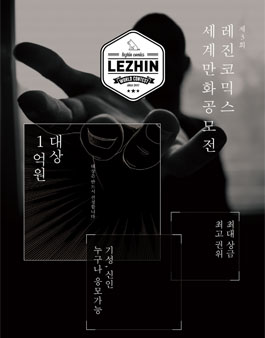 제3회 레진코믹스 세계만화공모전.