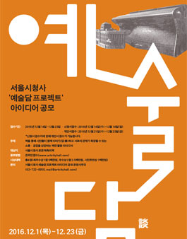 서울시청사 예술담 프로젝트 아이디어 공모전.