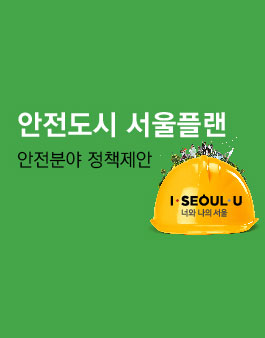 안전한 서울시를 만들기 위한 시민 정책제안 공모전
