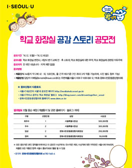 학교 화장실 공감 스토리 공모전.