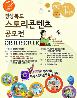 2016년 경북 스토리콘텐츠 공모전.