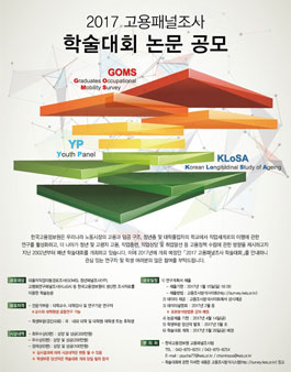 2017 고용패널조사 학술대회 논문 공모전.