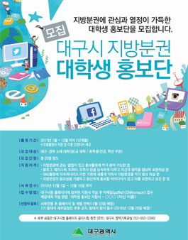 대구시 지방분권 대학생 홍보단 모집(대상:대구경북 대학생).