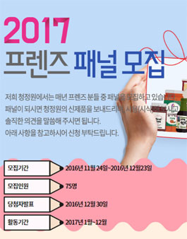 청정원 2017년 프렌즈패널 모집.