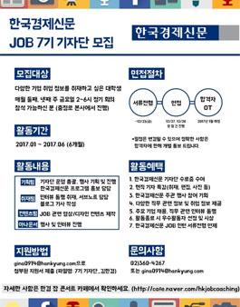 한국경제신문 JOB 기자단 7기 모집.
