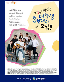 제26기 신한은행 대학생 홍보대사 모집.