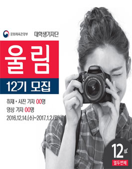 문화체육관광부 대학생기자단 울림12기 모집.