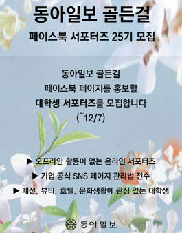 동아일보 골든걸 페이스북 서포터즈 25기 모집.