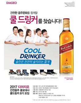 디아지오 쿨드링커 홍보대사 8기 모집.
