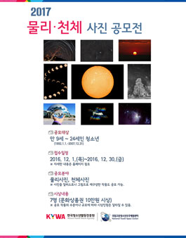 2017년 청소년 물리·천체 사진 공모전.