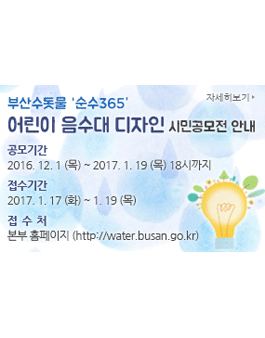 부산수돗물 순수365 어린이 음수대 디자인 시민공모전.