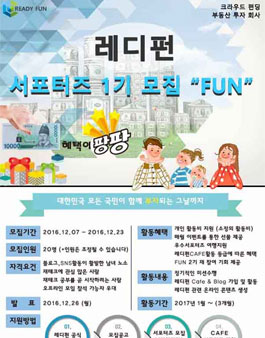 레디펀, 2017년 재테크 홍보 서포터즈 'FUN 1기' 모집.