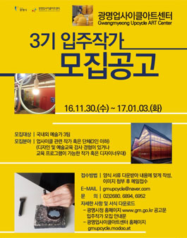 2017 광명업사이클아트센터 제3기 입주작가 모집 공고.
