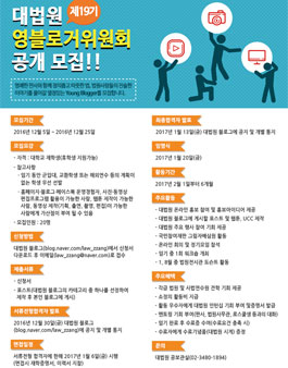 제19기 대법원 영블로거위원회 공개 모집.