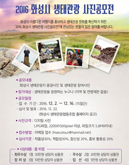 2016 화성시 생태관광 사진 공모전.
