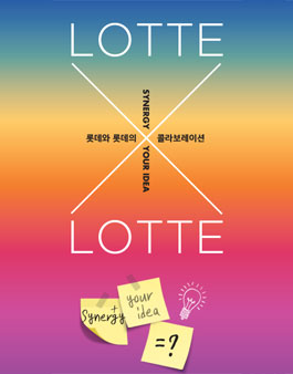 제 7회 롯데 아이디어 공모전.