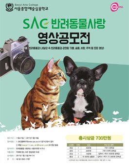 SAC반려동물사랑 영상 공모전