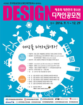2016 제8회 대한민국 청소년 디자인공모전.