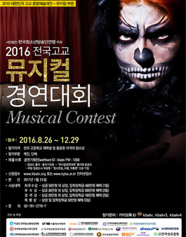 2016 전국고교 뮤지컬경연대회.