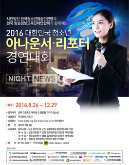 2016 대한민국 청소년 아나운서 리포터 경연대회.