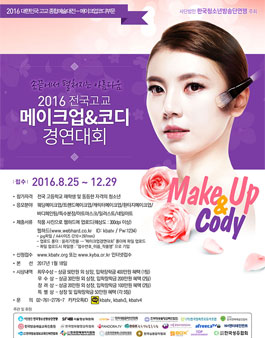 2016 전국고교 메이크업 코디 경연대회.