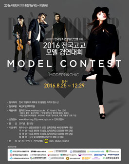 2016 전국고교 모델 경연대회.