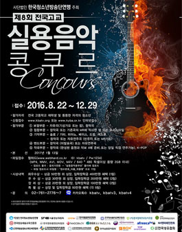2016 실용음악콩쿨.