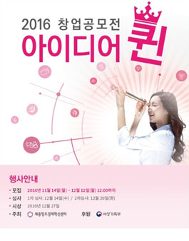 2016 아이디어 퀸 창업공모전.