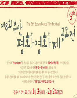 제 8회 부산평화영화제 공모전 