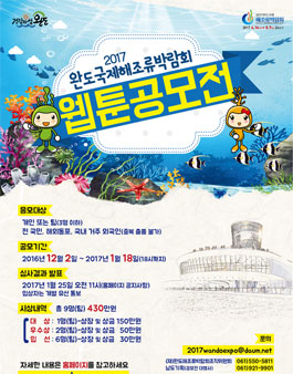2017 완도국제해조류박람회 웹툰 공모전