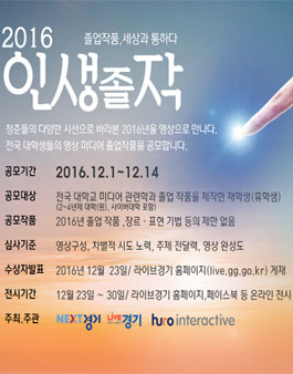 2016 인생졸작 - 미디어 졸업작품 공모전.