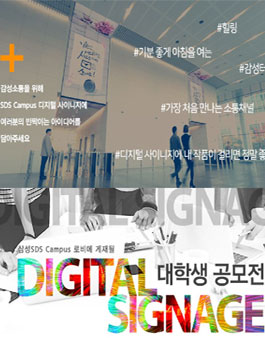 삼성SDS 디지털 사이니지 대학생 공모전.