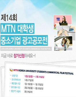 제14회 MTN 대한민국 대학생 광고공모전(14th MTN KUCF).