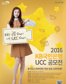 2016 KB국민은행 UCC 공모전