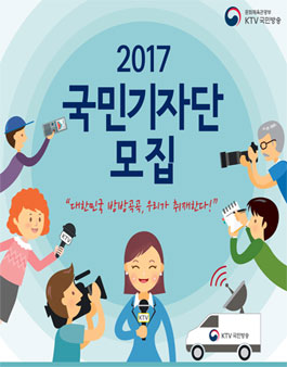 2017 국민기자단 모집.