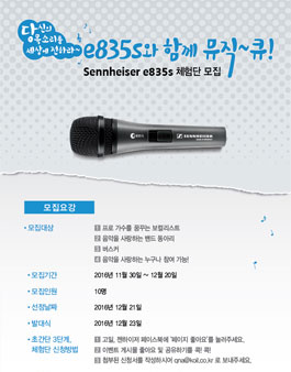 젠하이저 e835s 체험단 모집!.