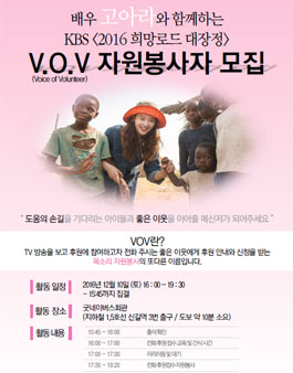 [굿네이버스] KBS <희망로드 대장정> V.O.V 자원봉사자 모집.