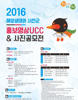 2016 해양생태와 서천군 홍보영상 UCC 및 사진공모전
