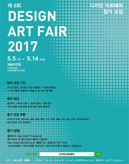 제 8회 Design Art Fair 2017 참여 디자이너 및 작가 모집.