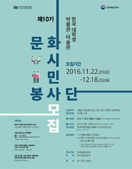 한국박물관협회 제10기 한국 대학생 박물관‧미술관 문화시민봉사단 모집.