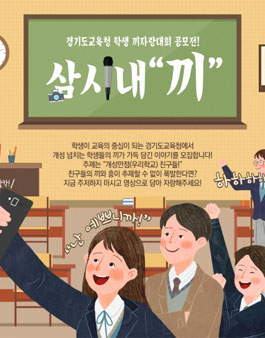경기도교육청 학생 끼자랑대회 공모전 삼시내'끼'(기간연장)