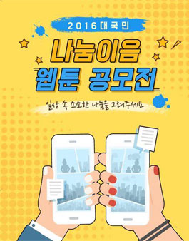 2016 대국민 나눔이음 웹툰 공모전.