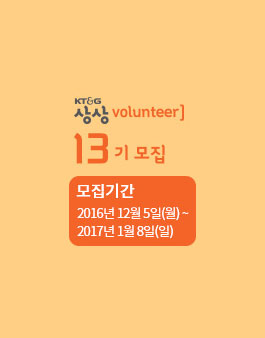 KT&G 상상univ. 상상volunteer] 13기.