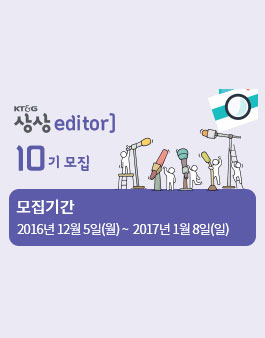 KT&G 상상univ. 상상editor] 10기.