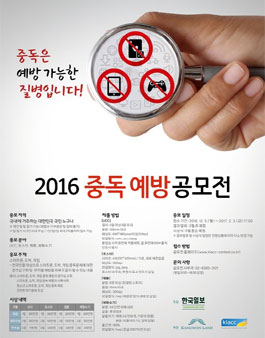 2016 중독 예방 공모전.