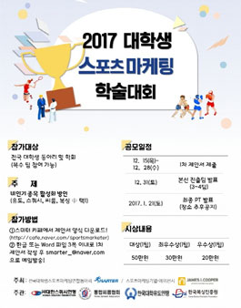 2017 대학생 스포츠마케팅 학술대회