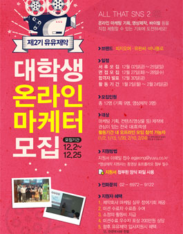 (주)유유제약 제2기 대학생 온라인 마케터 모집.