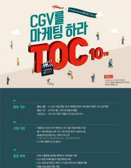 CGV를 마케팅 하라 TOC 10th.