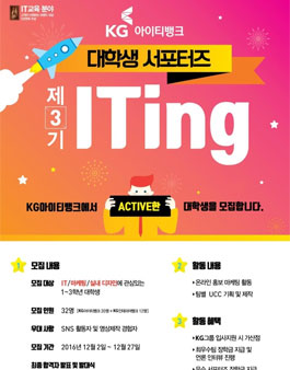 KG아이티뱅크 ITing 3기 모집.