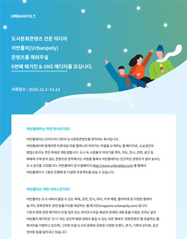 어반플레이 어반폴리 매거진 & SNS 에디터 6기 모집.